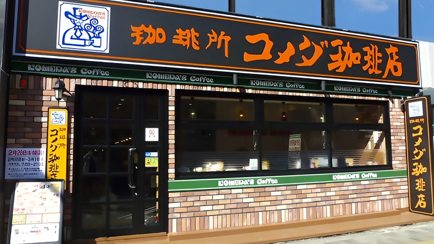 【提携朝食券付】数量限定「コメダ珈琲店江坂駅前店」(徒歩1分)でモーニング！